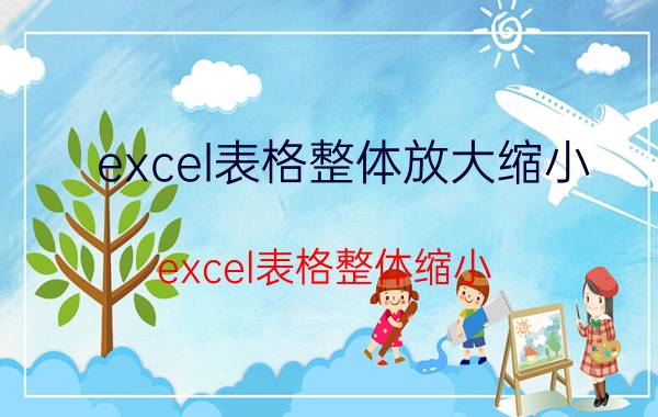 excel表格整体放大缩小 excel表格整体缩小？